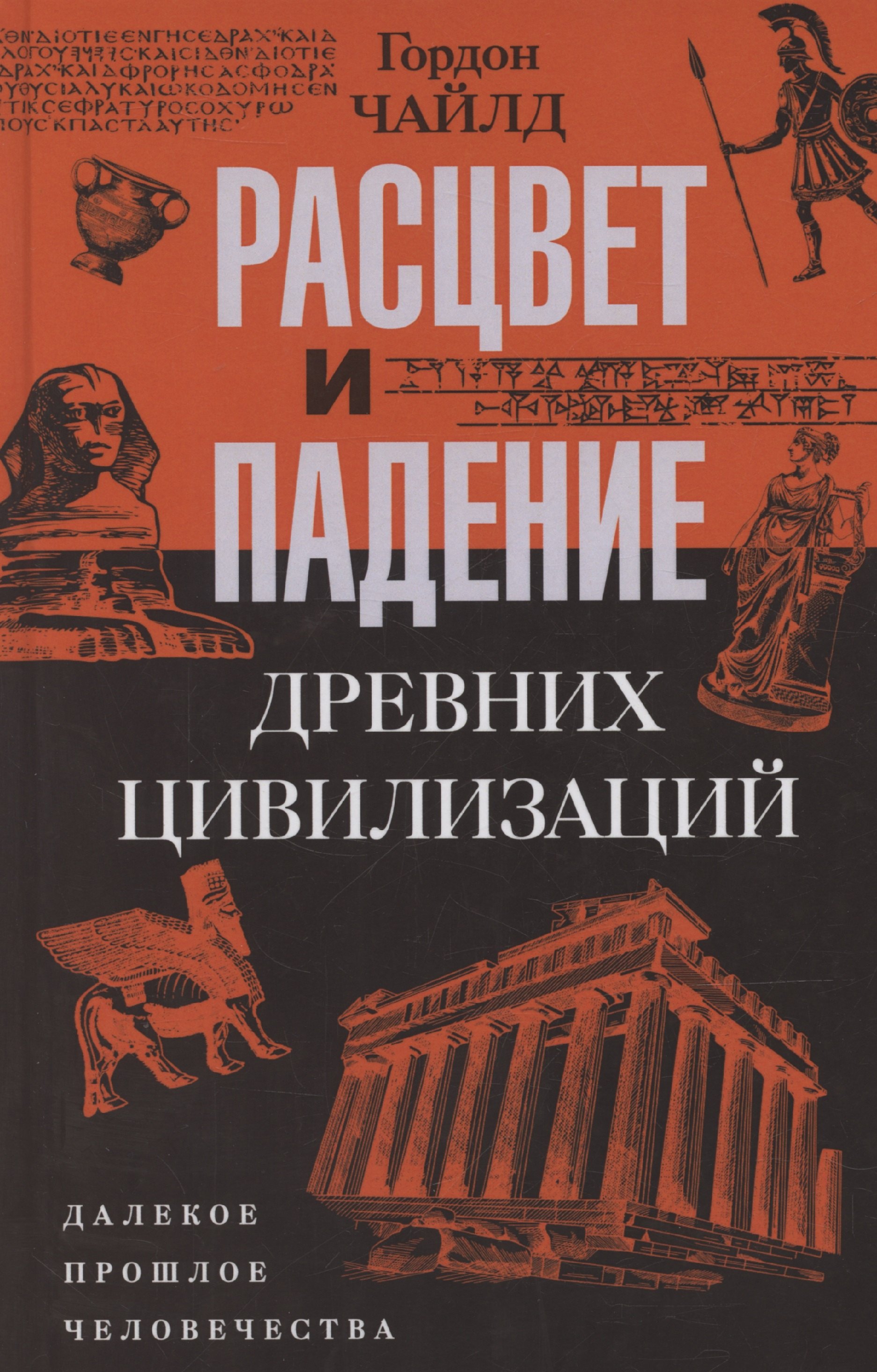 

Расцвет и падение древних цивилизаций. Далекое прошлое человечества