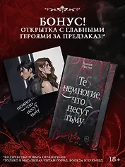 Те немногие, что несут тьму