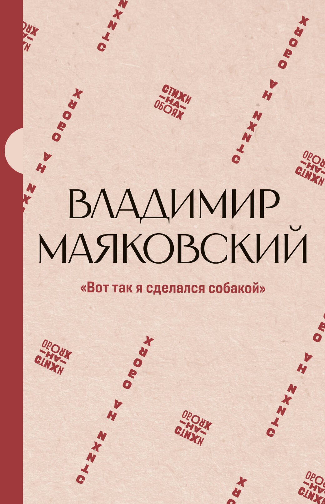 

"Вот так я сделался собакой"