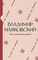 "Вот так я сделался собакой"