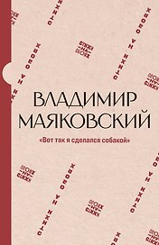 "Вот так я сделался собакой"