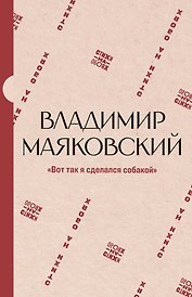 "Вот так я сделался собакой"