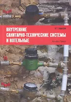 Внутренние санитарно-технические системы и котельные