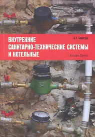 Внутренние санитарно-технические системы и котельные