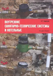 Внутренние санитарно-технические системы и котельные