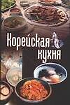 Корейская кухня - 0