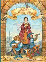 Сказки братьев Гримм