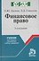 Финансовое право : учеб. для средних специальных учебных заведений / 3-е изд., испр. и доп. - 1