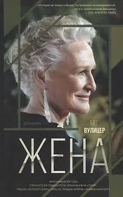 Жена. Роман