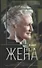 Жена. Роман - 0