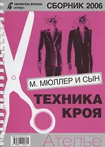 Сборник "Ателье - 2006". М.Мюллер и Сын