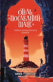 Отель «Последний шанс»