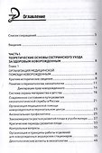 Сестринский уход за здоровым новорожденным: учебное пособие - 1