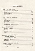 Земля Ханаанская. Родина иудаизма и христианства - 2