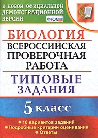 Биология. Всероссийская проверочная работа.  5 класс. Типовые задания. ФГОС