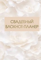 Свадебный блокнот-планер