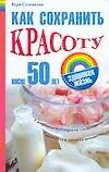 Как сохранить красоту после 50 лет