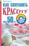Как сохранить красоту после 50 лет