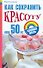 Как сохранить красоту после 50 лет - 0