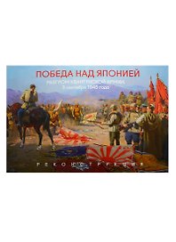 Победа над Японией: Разгром Квантунской армии 3 сентября 1945 года