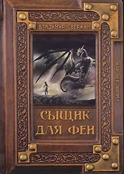 Сыщик для феи