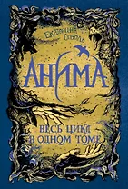 Анима. Весь цикл в одном томе: Золотой Стриж. Серебряный Ястреб. Медная Чайка