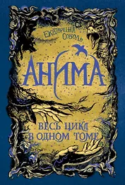Анима. Весь цикл в одном томе: Золотой Стриж. Серебряный Ястреб. Медная Чайка