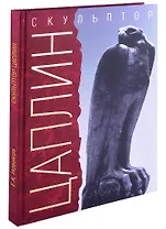 "Я делал своё искусство для моего народа". Скульптор Д.Ф. Цаплин