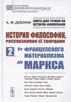 История философии, рассказанная её творцами. Часть 2. От французского материализма до Маркса