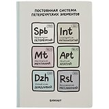 Блокнот СПб Постоянная система петербургских элементов