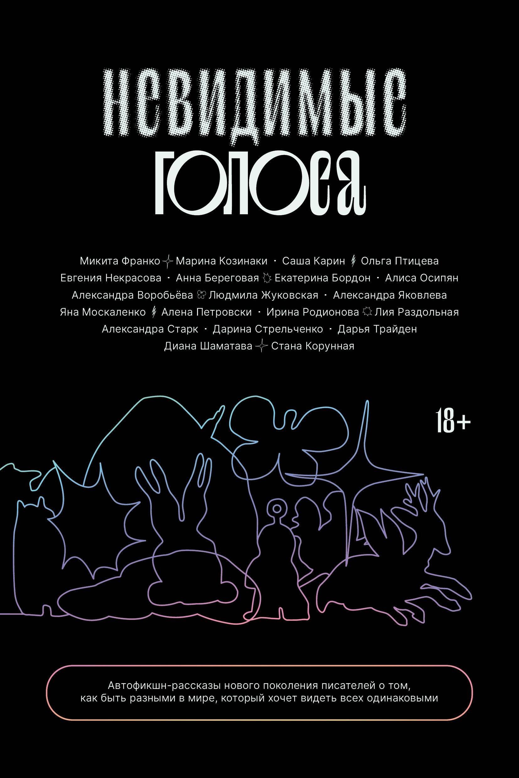 

Невидимые голоса