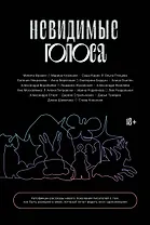 Невидимые голоса