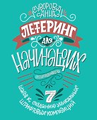 Леттеринг для начинающих. 7 шагов к созданию уникальных шрифтовых композиций - 0