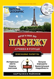 Прогулки по Парижу. Все самое интересное о городе: пешеходные маршруты