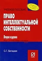 Право интеллектуальной собственности: Учебное пособие. 2-е изд.