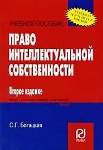 Право интеллектуальной собственности: Учебное пособие. 2-е изд.