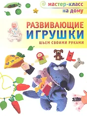 Развивающие игрушки. Шьём своими руками