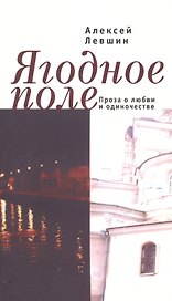 Ягодное поле. Проза о любви и одиночестве