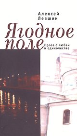 Ягодное поле. Проза о любви и одиночестве