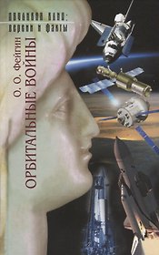 Двуликая Клио.Орбитальные войны