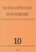 Математическое просвещение. Третья серия. Выпуск 10 - 0