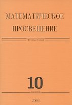 Математическое просвещение. Третья серия. Выпуск 10