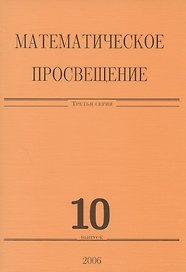Математическое просвещение. Третья серия. Выпуск 10