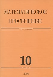 Математическое просвещение. Третья серия. Выпуск 10