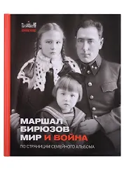 Маршал Бирюзов. Мир и война. По страницам семейного альбома