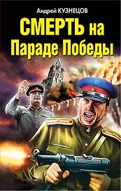 Смерть на Параде Победы