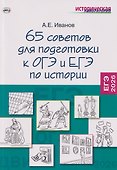 65 советов для подготовки к ОГЭ и ЕГЭ по истории - 0