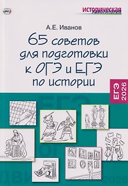 65 советов для подготовки к ОГЭ и ЕГЭ по истории
