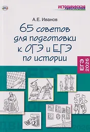 65 советов для подготовки к ОГЭ и ЕГЭ по истории