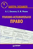 Уголовно-исполнительное право